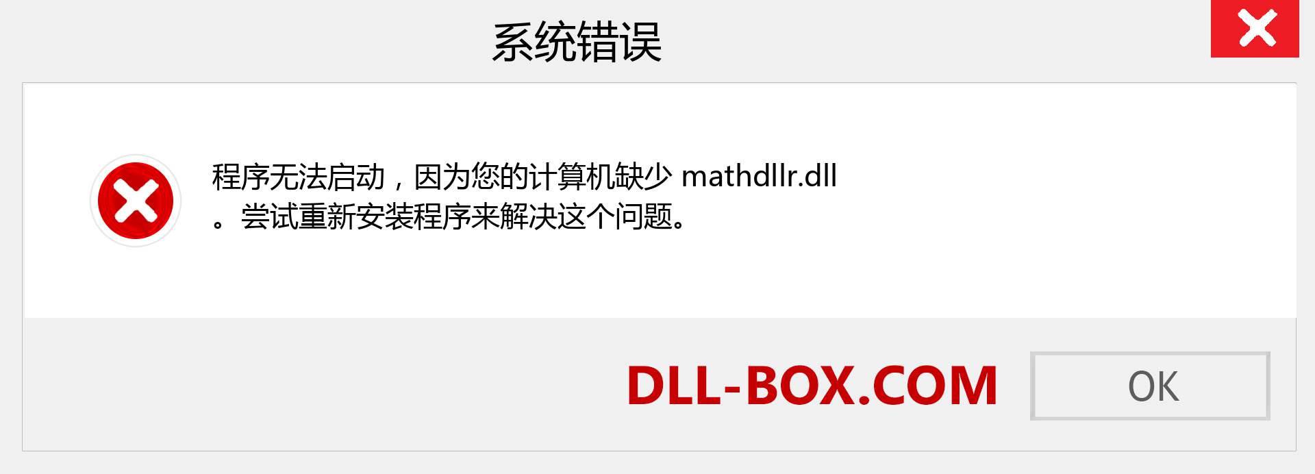 mathdllr.dll 文件丢失？。 适用于 Windows 7、8、10 的下载 - 修复 Windows、照片、图像上的 mathdllr dll 丢失错误